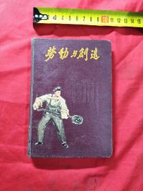 50年代：(劳动与创造)50开100页插图日记本