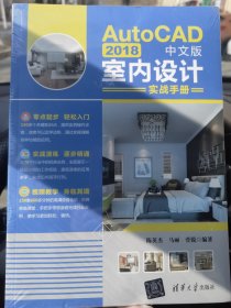AutoCAD2018中文版室内设计实战手册