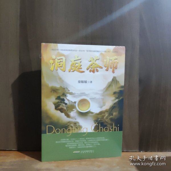 洞庭茶师