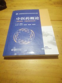 中医药概论（全国高职高专院校药学类专业核心教材）