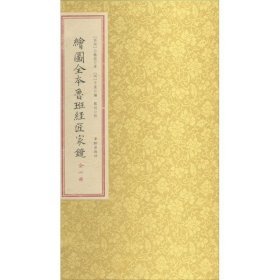 绘图全本鲁班经匠家镜 公输般 正版图书