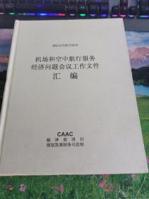 机场和空中航空服务经济问题会议工作文件汇编