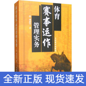 體育賽事運(yùn)作管理實務(wù)