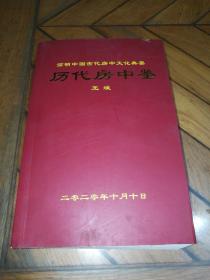 简明中国古代房中文化典要  历代房中鉴