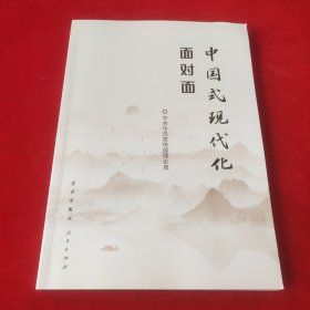 中国式现代化面对面——理论热点面对面·2023