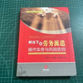 HR管理操作实务与风险防控系列丛书：新法下的劳务派遣操作实务与风险防控