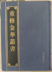 重修金华丛书154