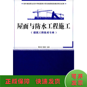 屋面与防水工程施工（建筑工程技术专业）