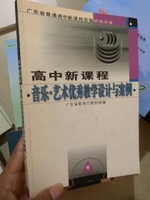 广东省普通高中新课程实验研修手册：高中新课程音乐艺术优秀教学设计与案例