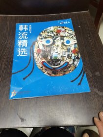 开创新纪元 韩流精选