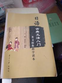 日语古典文法入门：美文佳作助学读本
2001年一版一印