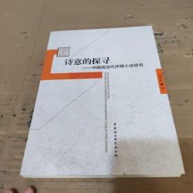 诗意的探寻：中国现当代抒情小说研究