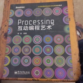 Processing互动编程艺术