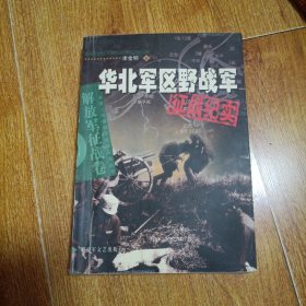 华北军区野战军征战纪实：解放军征战卷 （第3版）