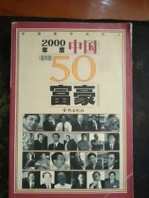 2000年度中国<<福布斯>>50富豪