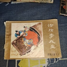 连环画 活擒李成业