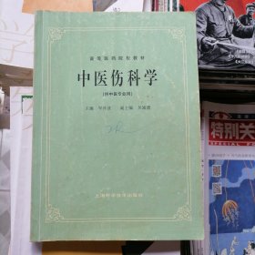 中医伤科学【供中医专业用】品相以图片为准