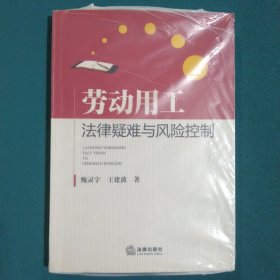 劳动用工法律疑难与风险控制