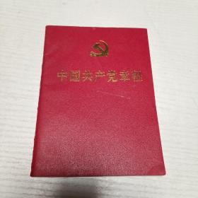 中国共产党章程