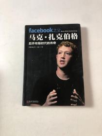 facebook之父马克·扎克伯格：后乔布斯时代的传奇