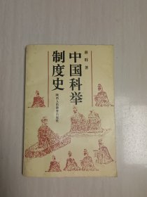 中国科举制度史（签名本）