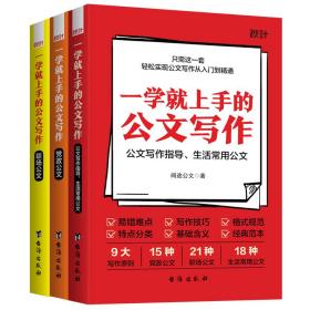 《一学就上手的公文写作》（全3册）