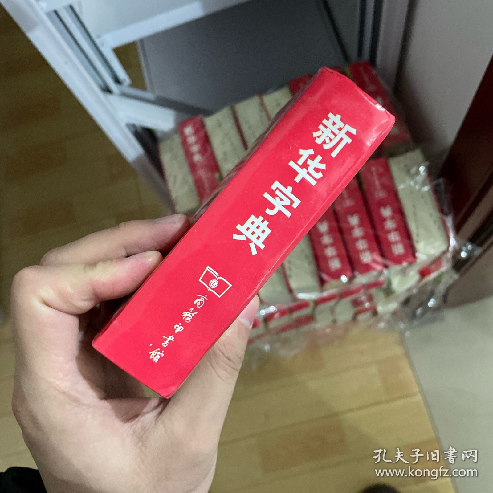 新华字典 第11版