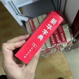 新华字典 第11版