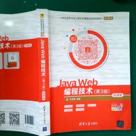 JavaWeb编程技术微课版第3版 沈泽刚 9787302511427 清华大学出版社