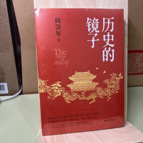 历史的镜子(历史学家阎崇年先生的历史文化课）