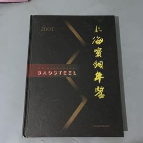 2001上海宝钢年鉴