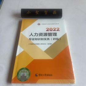 2022新版 初级经济师人力资源2022版 人力资源管理专业知识和实务（初级）2022中国人事出版社官方出品（未拆封）