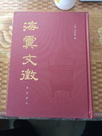 海虞文征（套装上下册）