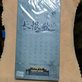 碟片：长恨歌（下）8片装DVD