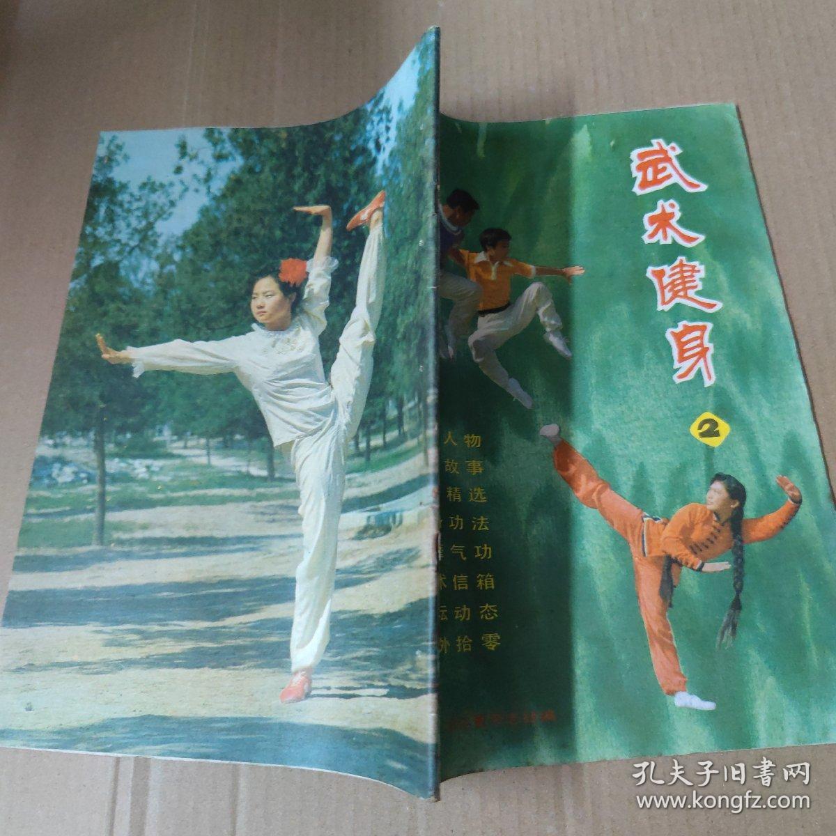 武术健身2 杂志 1982年