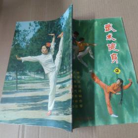 武术健身2 杂志 1982年
