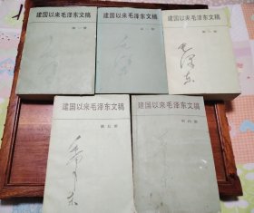 建国以来毛泽东文稿 5册合售 85品相