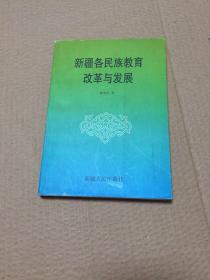 新疆各民族教育改革与发展