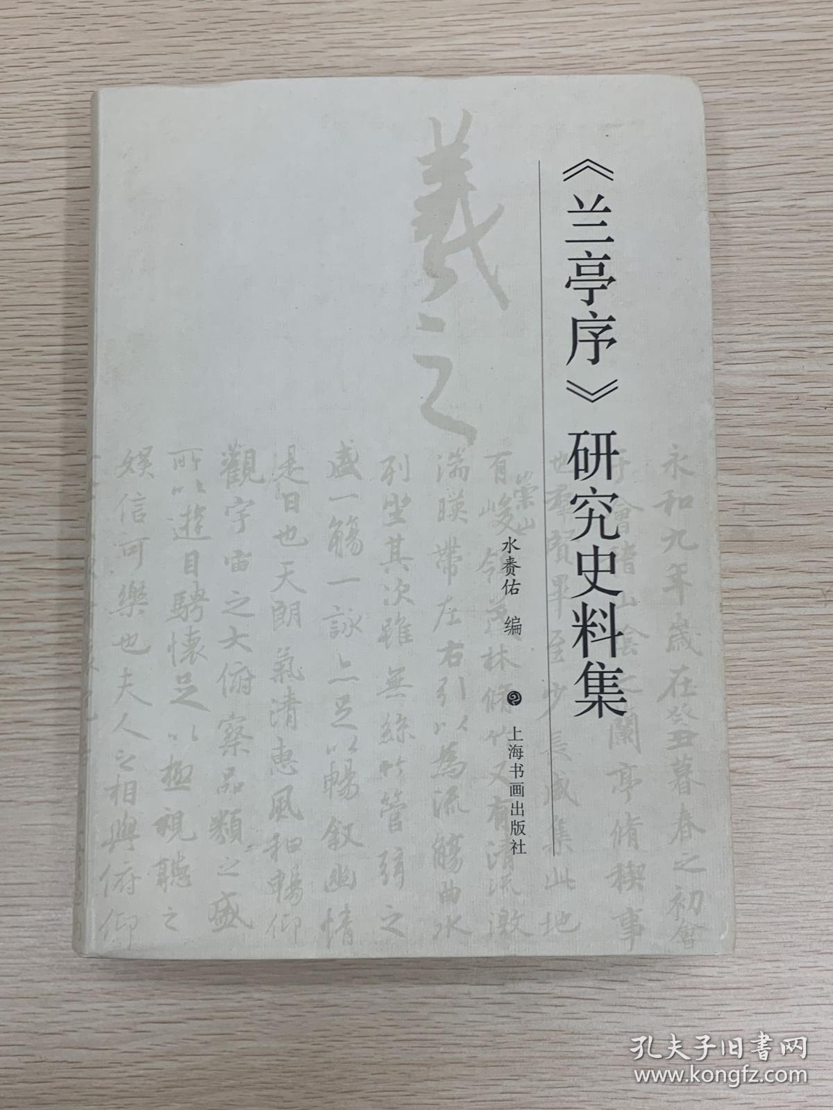 《兰亭序》研究史料集