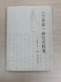 《兰亭序》研究史料集