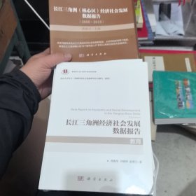 长江三角洲（核心区）经济社会发展数据报告 总（全6册）