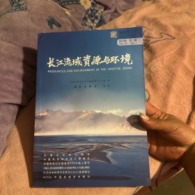 长江流域资源与环境