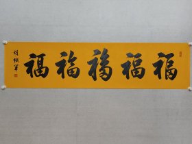 胡铁军，兰亭书法社社长，民进开明画院院长，胡铁军书法《福福福福福》五福临门34*138cm，软片。（保真书画）