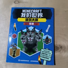 我的世界建筑大师 怪兽       91-232