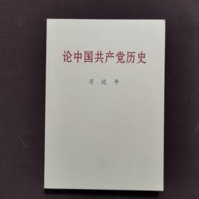 论中国共产党历史(普及本)