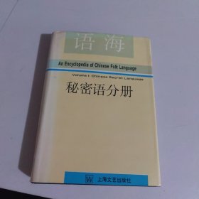 语海：秘密语分册