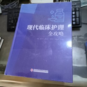 现代临床护理全攻略