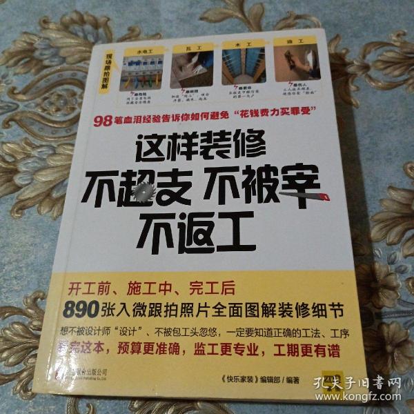 这样装修不超支、不被宰、不返工