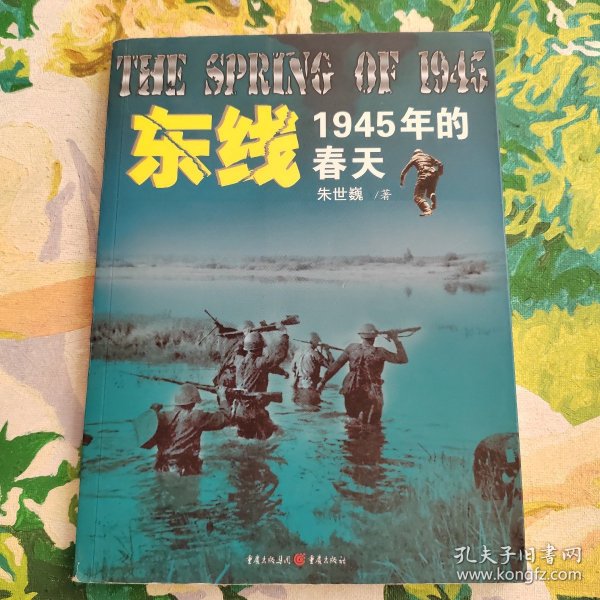 东线:1945年的春天