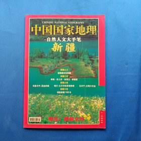 中国国家地理2002.1 （自然人文大手笔-新疆 带地图）